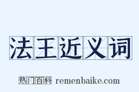 法王近义词是什么意思的图片